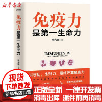 [新华书店]正版 免疫力是第一生命力李先亮辽宁科学技术出版社9787559115607 书籍