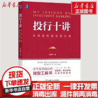 [新华书店]正版 投行十讲 从菜鸟到投资银行家沈春晖机械工业出版社9787111658580 书籍