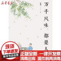 [新华书店]正版 万千风味.都是人生蔡澜华夏出版社9787508099323 书籍