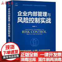 [新华书店]正版 企业内部管理与风险控制实战屠建清人民邮电出版社9787115540171 书籍