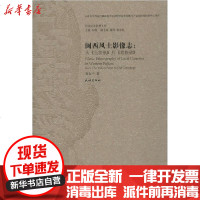 [新华书店]正版 闽西风土影像志:从《玉扣纸》到《老族谱》鬼叔中民族出版社9787105156474 书籍