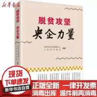 [新华书店]正版 脱贫攻坚 央企力量国务院国资委新闻中心中国文史出版社9787520520188 书籍