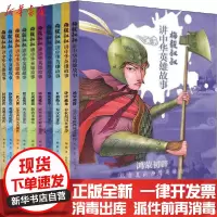 [新华书店]正版 《梅毅叔叔讲中华英雄故事》(全10册)梅毅天地出版社1164567 书籍