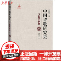 [新华书店]正版 中国诗歌研究史 少数民族卷梁庭望人民文学出版社9787020156726 书籍