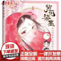 [新华书店]正版 拈花染墨 古风漫画人物基础入门哒哒猫中国水利水电出版社9787517085188 书籍