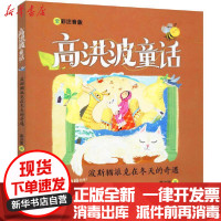 [新华书店]正版 高洪波童话•波斯猫派克在冬天的奇遇 全彩注音版高洪波青岛出版社9787555292180 书籍