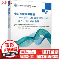 [新华书店]正版 电力系统实验指导——基于三维虚拟现实技术及ADPSS仿真系统刘世明李谦张星机械工业出版社