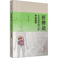 [新华书店]正版肝脾论在胃肠疾病中的临床应用谢晶日中国 医 出版社9787513256735中医养生