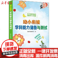 [新华书店]正版 幼小衔接学科能力储备与测试全脑开发教研中心人民邮电出版社9787115540782 书籍