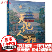 [新华书店]正版 天地人和 张国藩 冯梅艺术作品集清华大学美术学院清华大学出版社9787302543206 书籍