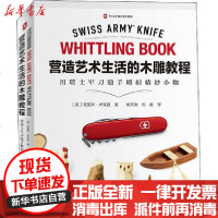 [新华书店]正版 营造艺术生活的木雕教程 用瑞士军刀随手雕刻精妙小物克里斯·卢克曼河南科学技术出版社