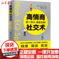 [新华书店]正版 高情商社交术 你一开口,就是主场!鲍杰汉广东人民出版社9787218140445 书籍