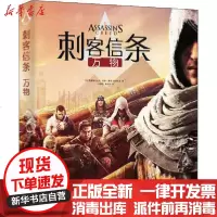 [新华书店]正版 刺客信条 万物法国育碧娱乐公司新星出版社9787513337113 书籍