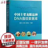[新华书店]正版 中国主要龙眼品种DNA指纹数据库张静华中科技大学出版社9787568061889 书籍