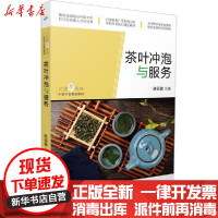 [新华书店]正版 茶叶冲泡与服务陈丽敏广东旅游出版社9787557019877 书籍