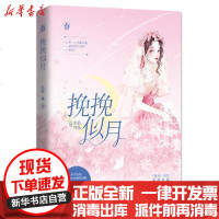 [新华书店]正版 挽挽似月玄宓江苏文艺出版社9787807702122 书籍