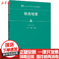 [新华书店]正版 物流地理王耀燕中国人民大学出版社9787300282268 书籍