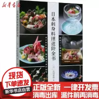【新华书店】正版 日本刺身料理进阶全书大田忠道中国轻工业出版社9787518428618 书籍
