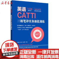 [新华书店]正版 英语CATTI三级笔译实务强化训练上海译国译民翻译服务有限公司华东理工大学出版社