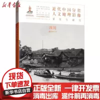 [新华书店]正版 近代中国分省人文地理影像采集与研究 四川《近代中国分省人文地理影像采集与研究》编委会山西人民出版社