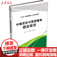 [新华书店]正版 中餐烹饪与营养膳食专业综合实训贺正柏西南财经大学出版社9787550442658 书籍