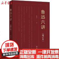 [新华书店]正版 鲁迅六讲(增订本)郜元宝9787100184250商务印书馆 书籍