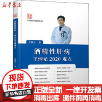 [新华书店]正版 酒精性肝病王炳元2020观点王炳元科学技术文献出版社9787518965571 书籍
