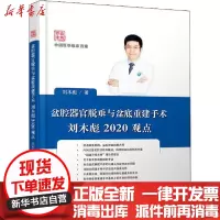 【新华书店】正版 盆腔器官脱垂与盆底重建手术刘木彪2020观点刘木彪科学技术文献出版社9787518967902 书籍