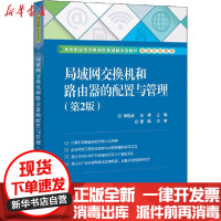【新华书店】正版 局域网交换机和路由器的配置与管理(第2版)李建林电子工业出版社9787121379093 书籍