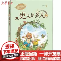 [新华书店]正版 大门牙和小黑鼻•更大是多大李岫青青岛出版社9787555290384 书籍