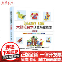 [新华书店]正版 大颗粒积木创意搭建指南(基础篇)彩虹塔积木园9787115531384人民邮电出版社 书籍