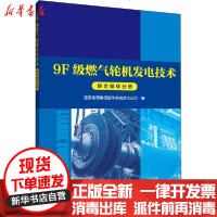 [新华书店]正版 9F级燃气轮机发电技术 联合循环分册  能源集团国华余姚发电公司9787519842796中国电力出版