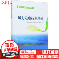 [新华书店]正版 风力发电技术基础中国大唐集团公司赤峰风电培训基地9787519846770中国电力出版社 书籍