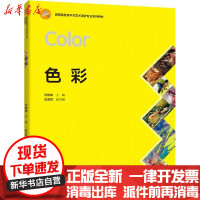 [新华书店]正版 色彩刘国举中国轻工业出版社9787518429714 书籍