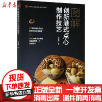 [新华书店]正版 图解创新港式点心制作技艺苏俊豪中国轻工业出版社9787518429196 书籍