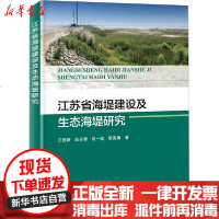 [新华书店]正版 江苏省海堤建设及生态海堤研究王登婷9787521004885海洋出版社 书籍