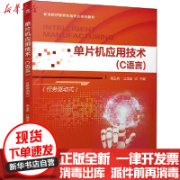 [新华书店]正版 单片机应用技术(C语言)(任务驱动式)高玉泉 公茂金机械工业出版社9787111650874 书籍