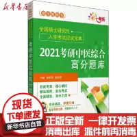 [新华书店]正版 全国硕士研究生入学考试应试宝典•2021考研中医综合高分题库余哲明魏余晋中国医药科技出版社