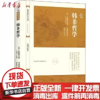 [新华书店]正版 韩非哲学[美]金鹏程◎编中国法律图书有限公司9787519746124 书籍