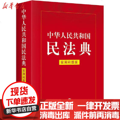 [新华书店]正版 中华人民共和国民法典 实用问题版法律出版社法律应用中心9787519747985中国法律图书有限公司 