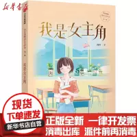 【新华书店】正版 给女孩的成长守护书.辑•我是女主角徐玲中信出版社9787521718300 书籍