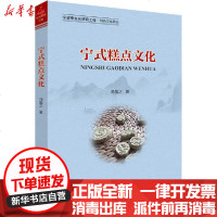 [新华书店]正版 宁式糕点文化冯盈之9787308200929浙江大学出版社 书籍