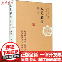 [新华书店]正版 人天眼目释读[宋]智昭编撰尚之煜释读上海古籍出版社9787532596454 书籍