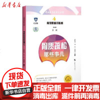 [新华书店]正版 骨质疏松那些事儿/骨健康必听必看董健9787547843284上海科学技术出版社 书籍