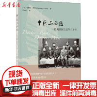 [新华书店]正版 中医与西医 一位美国医生在华三十年爱德华·胡美9787101145533中华书局 书籍