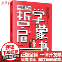 [新华书店]正版 写给孩子的哲学启蒙书达芬奇科学馆四川科学技术出版社9787536496880 书籍