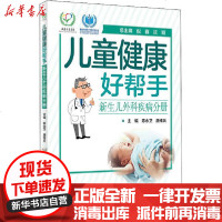 [新华书店]正版 儿童健康好帮手 新生儿外科疾病分册陈永卫9787117293136人民卫生出版社 书籍
