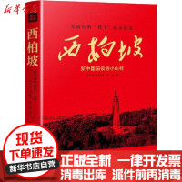 [新华书店]正版 西柏坡 新中国前夜的小山村梁小明天地出版社9787545554557 书籍
