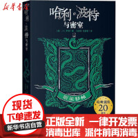 [新华书店]正版 哈利·波特与密室 斯莱特林无人民文学出版社9787020161508 书籍