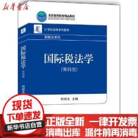 [新华书店]正版 国际税法学(第4版)/刘剑文刘剑文北京大学出版社9787301302163 书籍